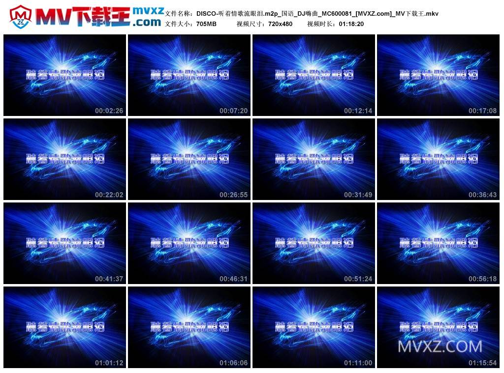 DISCO-听着情歌流眼泪.m2p_国语_DJ嗨曲_MC600081